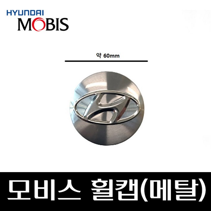 모비스 휠캡메탈 52960D3100 I40 LF쏘나타 그랜져IG 넥쏘 싼타페DM 투싼TL, 단일색상, 1개