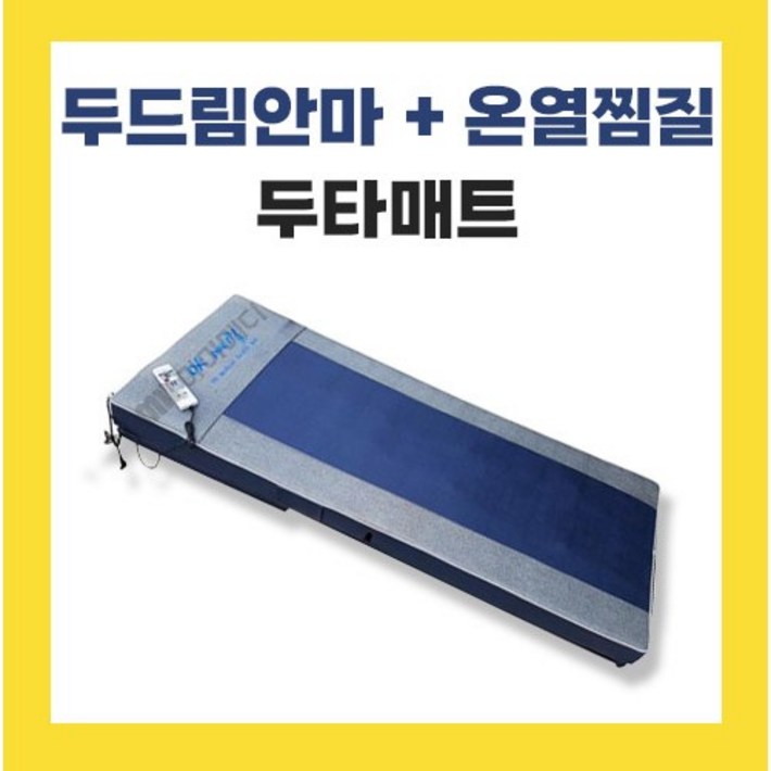 ok메디칼 온열 두타매트 전신안마기 국내산 as가능