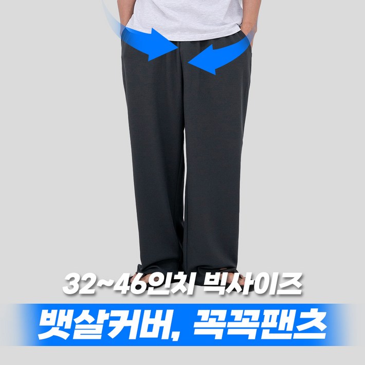 3246 꼭꼭팬츠 구김zero 와이드핏 긴 바지 남자 빅사이즈 하의 팬츠 남성 밴딩 와이드 베이지 차콜 블랙 32 34 36 38 40 42 44 46