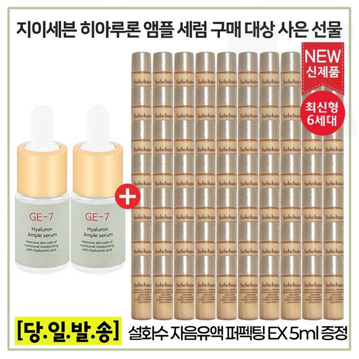 GE7 앰플세럼 2개 구매시  샘플 NEW자음유액퍼펙팅 5mlx60개