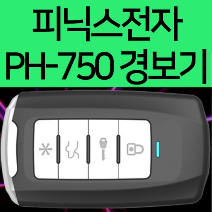 피닉스 PH750 원격 시동 경보기 기본형 FM방식국산