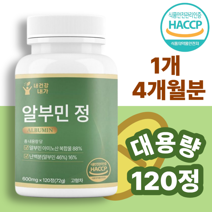 내건강내가 알부민