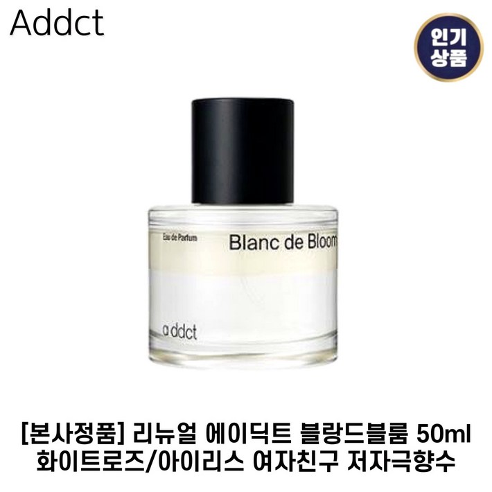본사정품 에이딕트 I 블랑드블룸 I 오드퍼퓸 화이트로즈아이리스 여자친구 저자극향수