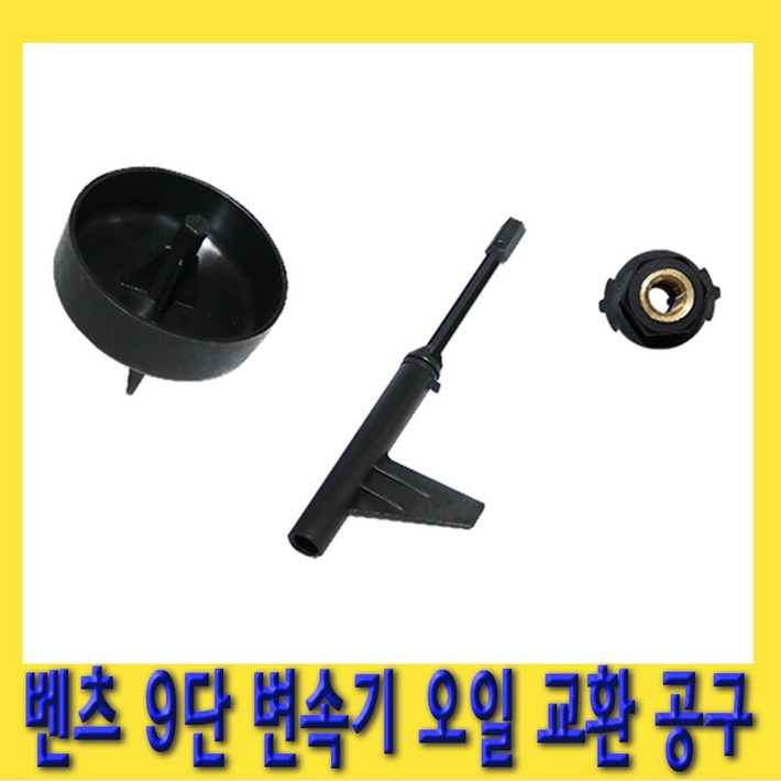 한경공구 벤츠 9단 변속기 밋션 미션 오일 교환 교체 공구