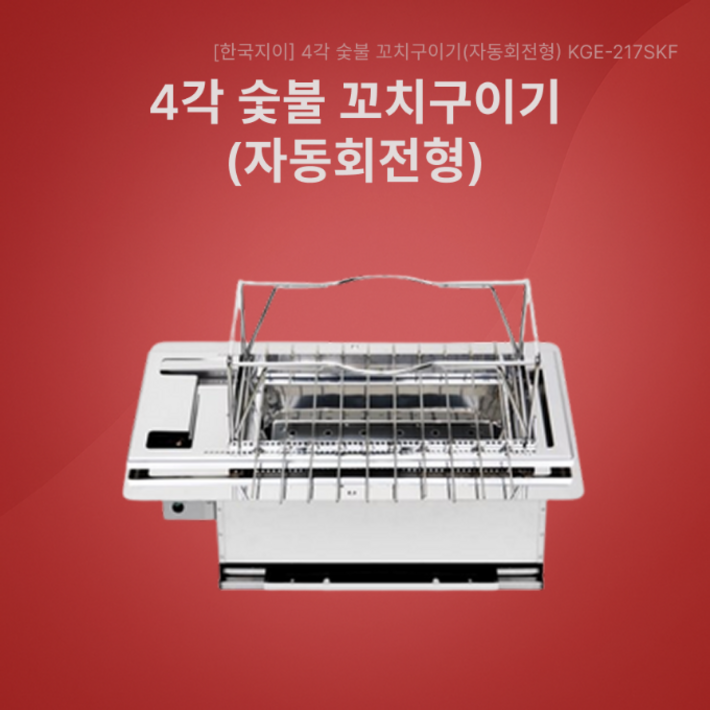 한국지이 4각 숯불 꼬치구이기자동회전형 KGE217SKF 업소용 숯불로스타, 1개, 혼합색상