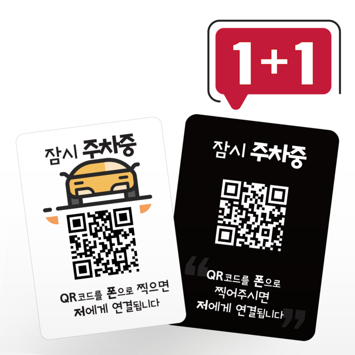 큐알미 안심번호 주차번호판 듀얼 QR 코드 자동차전화번호판 새차 선물, 1개