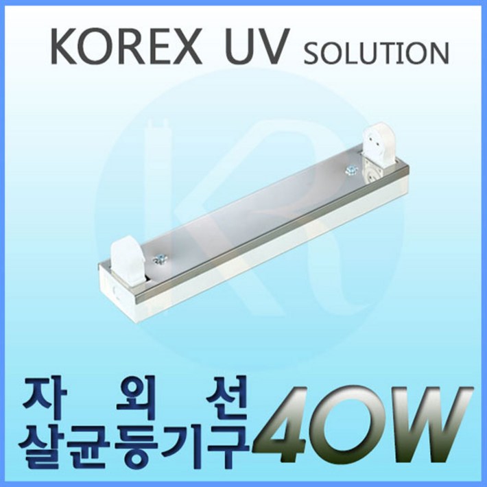 KOREX UV UV,40W,자외선살균등기구,UV살균,형광등기구,직갓등기구, 1개