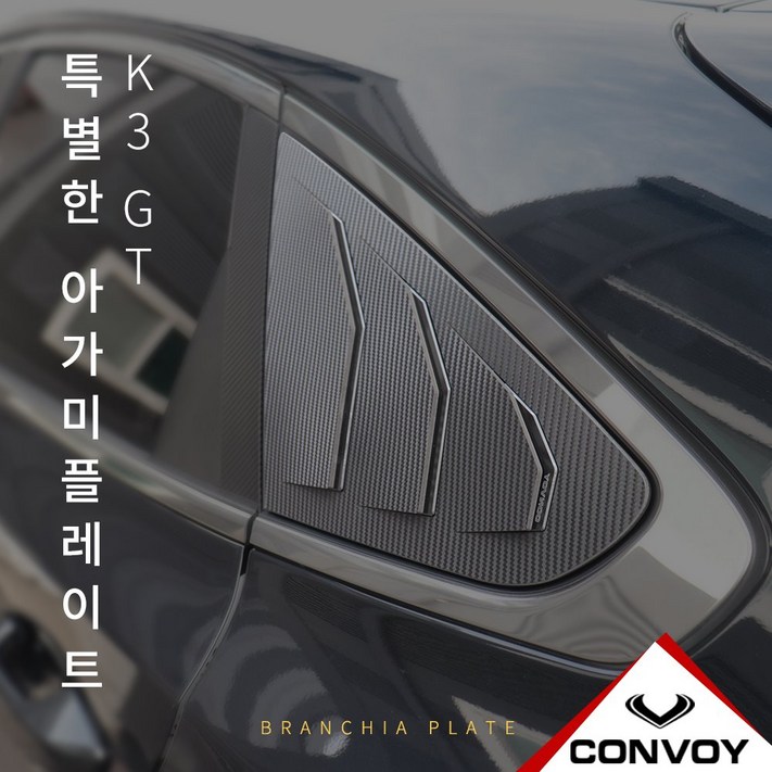 MY  카엔  CONVOY 올 뉴 K3 GT 5도어 C필러 아가미플레이트