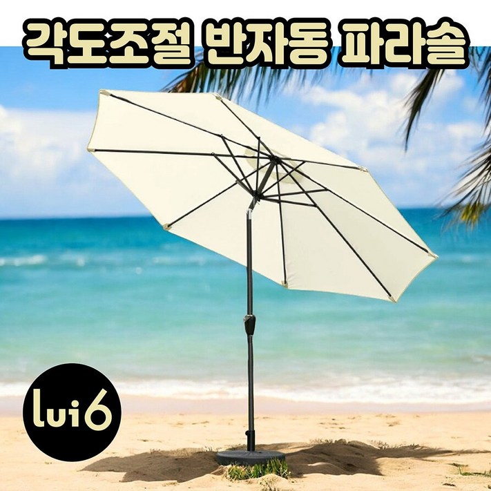 루이식스 대형 반자동 파라솔 2.7M 비치 정원 테라스 낚시 캠핑 각도조절 루이식스 대형 반자동 파라솔 2.7M 비치 정원 테라스 낚시 캠핑 각도조절