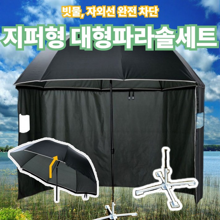 그늘막 빗물차단 자외선차단 파라솔 바람막이 방수 지퍼형 대형파라솔 햇빛그늘막 낚시 벙커 캠핑 십자받침대 파라솔세트 2.2m, 블랙, 1개