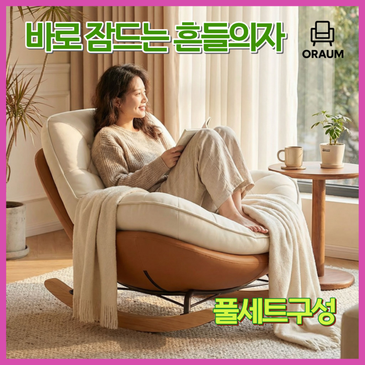 오라움 북유럽 흔들의자 편안한 쿠션 프리미엄 안락의자 1인용 1개 다양한 색상 1인용흔들의자 라탄흔들의자 침대흔들의자 원목흔들의자 흔들의자쿠션 가구흔들의자 응접실 침실 리클라이너, 100개, 추가상품 발받침대