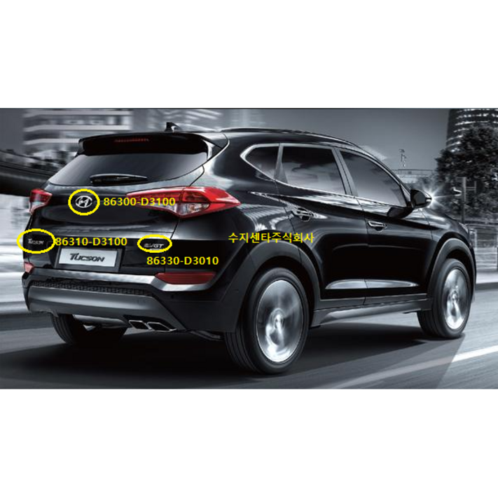 올뉴투싼 후면 H 엠블럼 86300D3100  TUCSON 레터링 86310D3000  EVGT 엠블렘 86330D3010  투싼 15TL  순정부품  세트상품 X