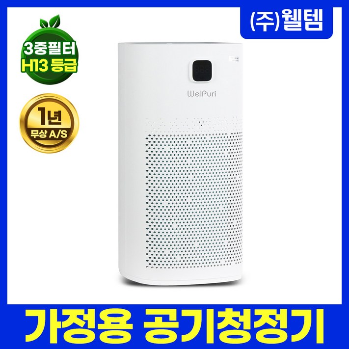 웰템 가정용 공기청정기 WAP15 웰퓨리 3중필터