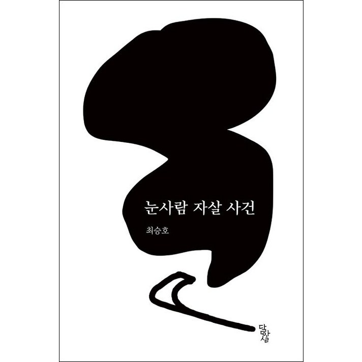달아실눈사람 자살 사건 달아실눈사람 자살 사건