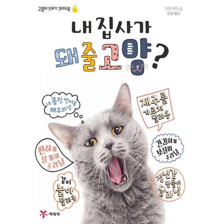 내 집사가 돼줄고양?:고양이 키우기 가이드북