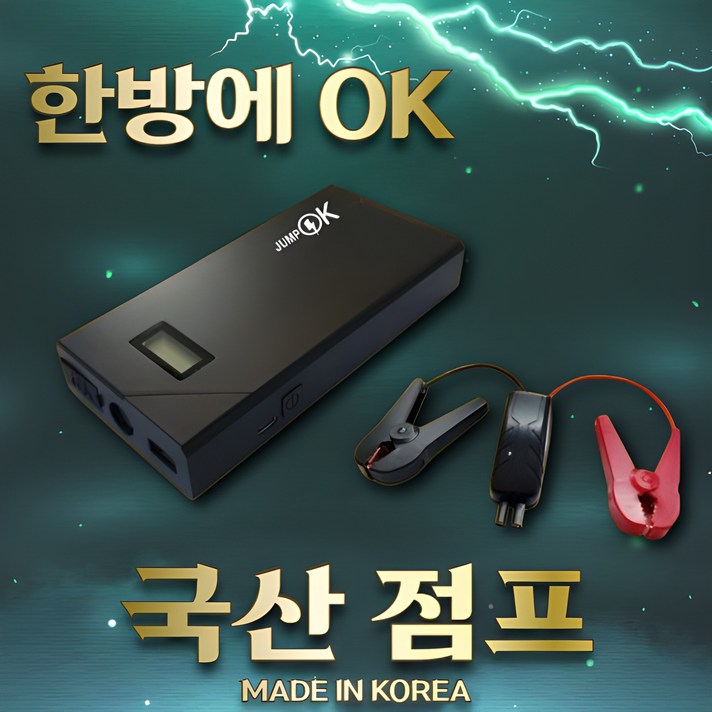 오늘출발 강력한 국산 점프스타터 전차종 점프가능 12V 경차 SUV 디젤 LPG 포터 차량용 보조배터리 오늘출발 강력한 국산 점프스타터 전차종 점프가능 12V 경차 SUV 디젤 LPG 포터 차량용 보조배터리