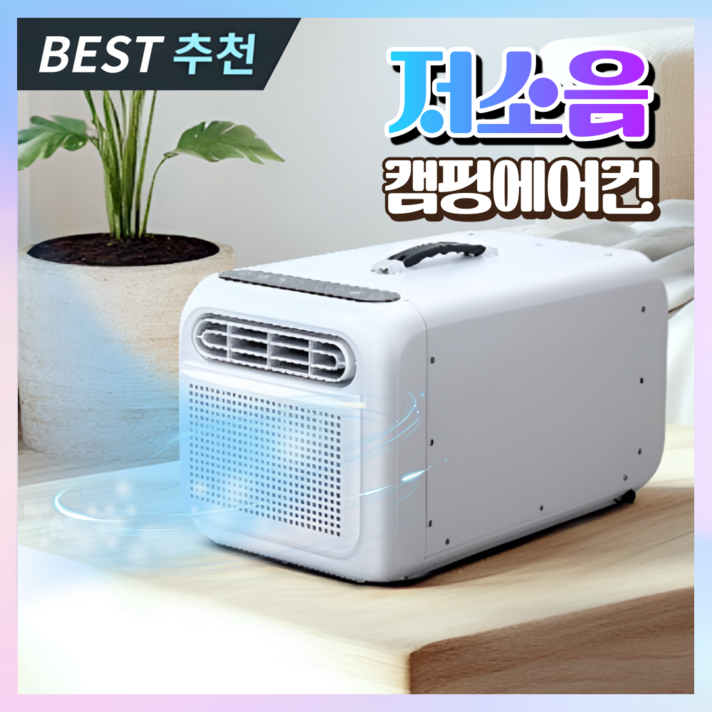 에어조이 저소음 캠핑에어컨 이동식 휴대용 이동형 미니 캠핑용 작은방 소형 실외기없는