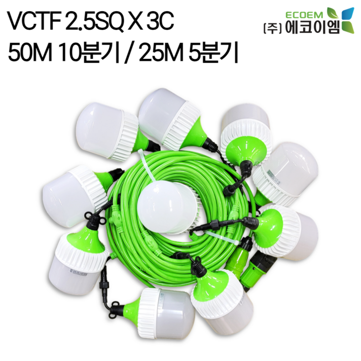 에코이엠 LED 커넥터형 전등선 50M 10분기, 25M 5분기  가설등  오징어등  줄등, 1개