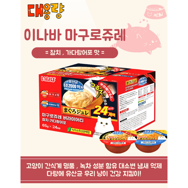 냥집사 필수템 이나바 마구로쥬레 참치가다랑어  고양이 간식 유산균 참치캔