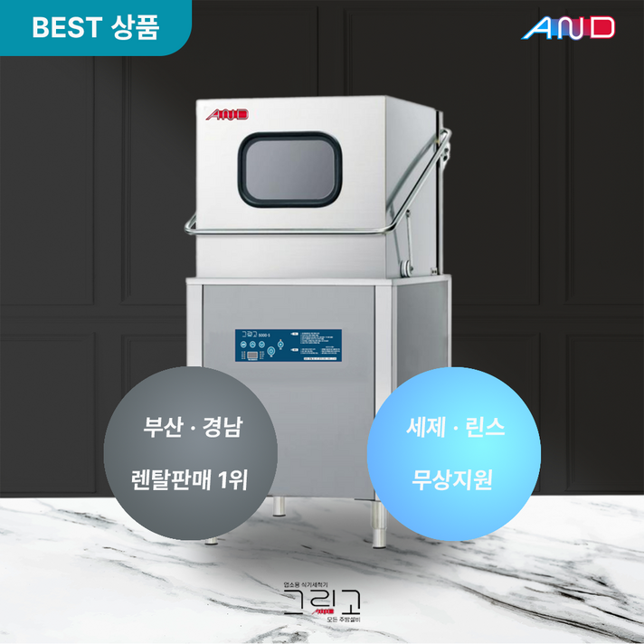 렌탈 그리고 업소용 식기세척기 렌탈  그리고 세이버 5000S 60개월 약정  식당 카페 학교 소방서 관공서 등