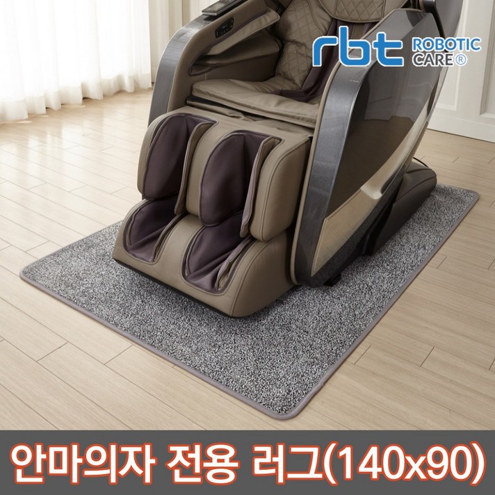 로보틱케어 안마의자러그 카페트 매트 소음방지 바닥보호 14090cm