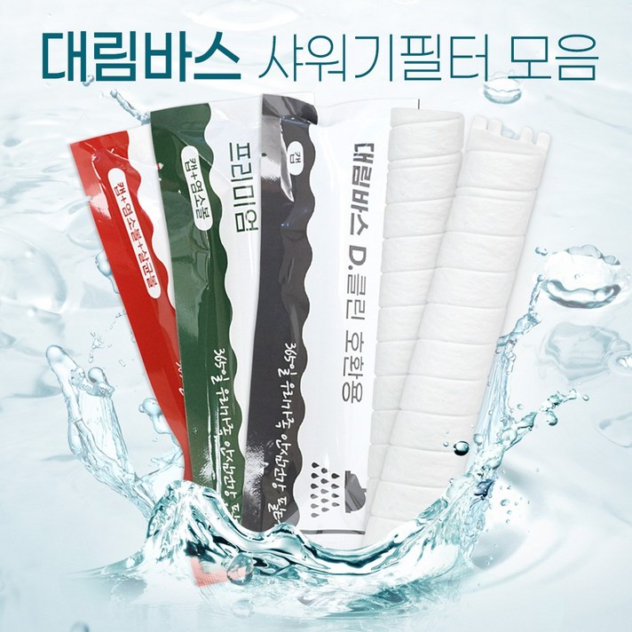 대림바스 디클린 샤워기 호환필터 녹물제거 4개