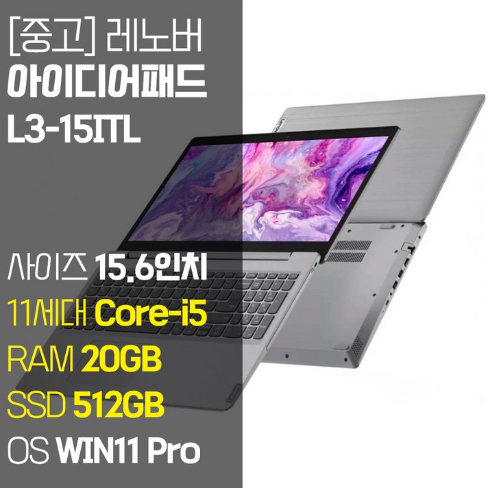 레노버 아이디어패드 L3 15ITL 15.6인치 인텔 11세대 Corei5 RAM 20GB NVMe SSD 256GB1TB 탑재 윈도우 11설치 단기사용 중고 노트북, L3 15ITL, WIN11 Pro, 20GB, 512GB, 코어i5, 실버 레노버 아이디어패드 L3 15ITL 15.6인치 인텔 11세대 Corei5 RAM 20GB NVMe SSD 256GB1TB 탑재 윈도우 11설치 단기사용 중고 노트북, L3 15ITL, WIN11 Pro, 20GB, 512GB, 코어i5, 실버