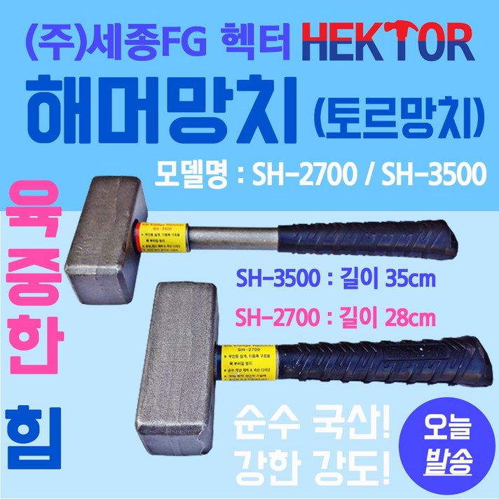 해머망치 오함마 토르망치 캠핑 다용도 짧은 중함마 무진동 국산해머 세종FG SH2700, 1개