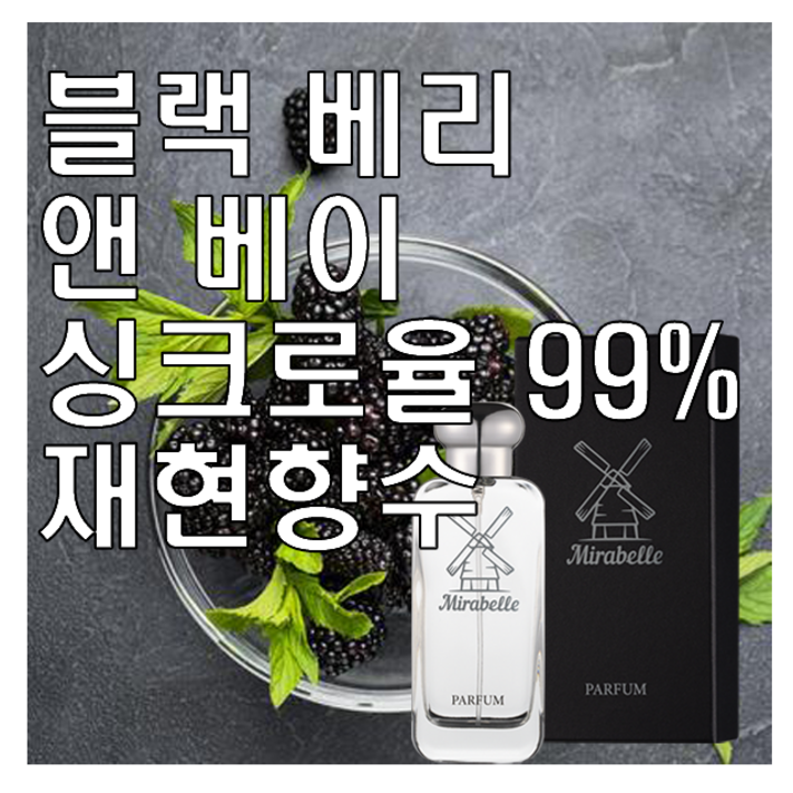 미라벨 블랙베리 앤 베이 향 오드퍼퓸, 50ml, 1개 미라벨 블랙베리 앤 베이 향 오드퍼퓸, 50ml, 1개