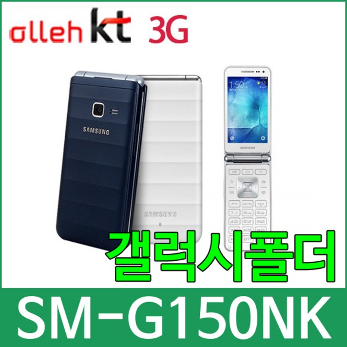KT SMG150N 갤럭시폴더 효도폰 학생폰 알뜰폰 KT SMG150N 갤럭시폴더 효도폰 학생폰 알뜰폰