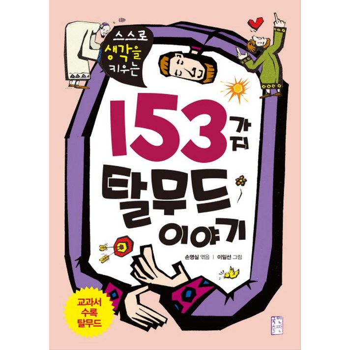 스스로 생각을 키우는153가지 탈무드 이야기, 국민출판사, . 스스로 생각을 키우는153가지 탈무드 이야기, 국민출판사, .