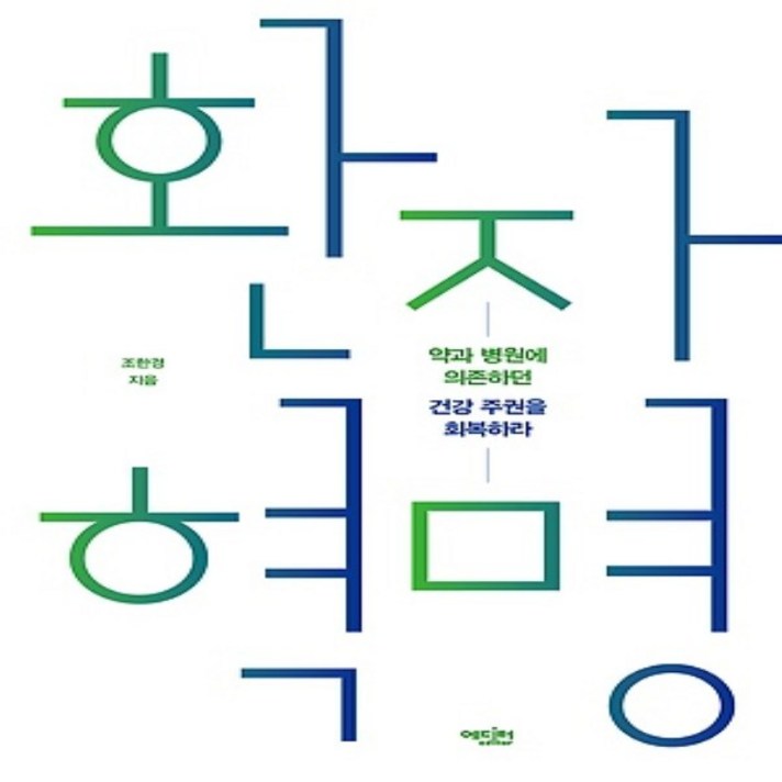 환자 혁명