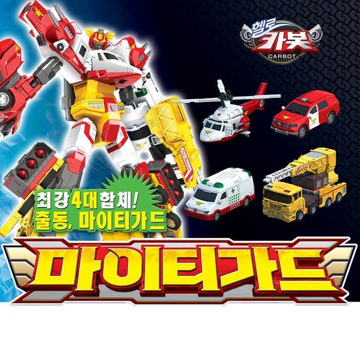 헬로카봇 마이티가드 로봇장난감 헬로카봇 마이티가드 로봇장난감
