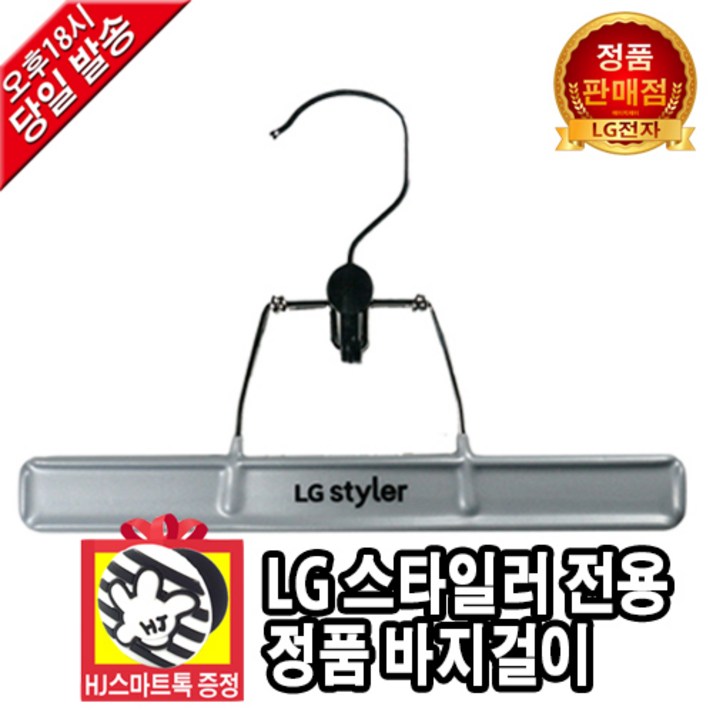 LG전자 정품 트롬 스타일러 전용 신형 옷걸이, 바지걸이 HJ스마트톡 증정