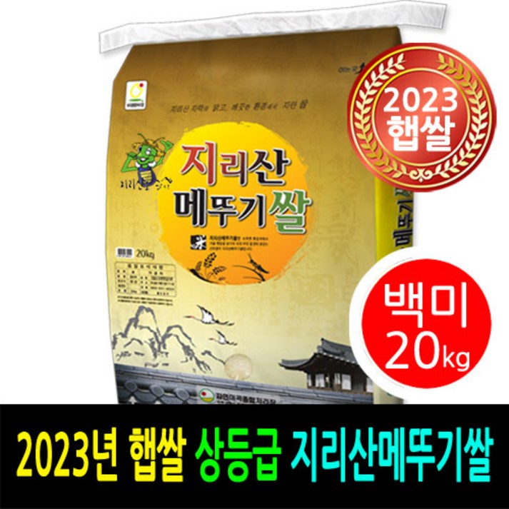 23년햅쌀명가미곡 지리산메 뚜기쌀 백미10kg 상등급 판매자당일직도정