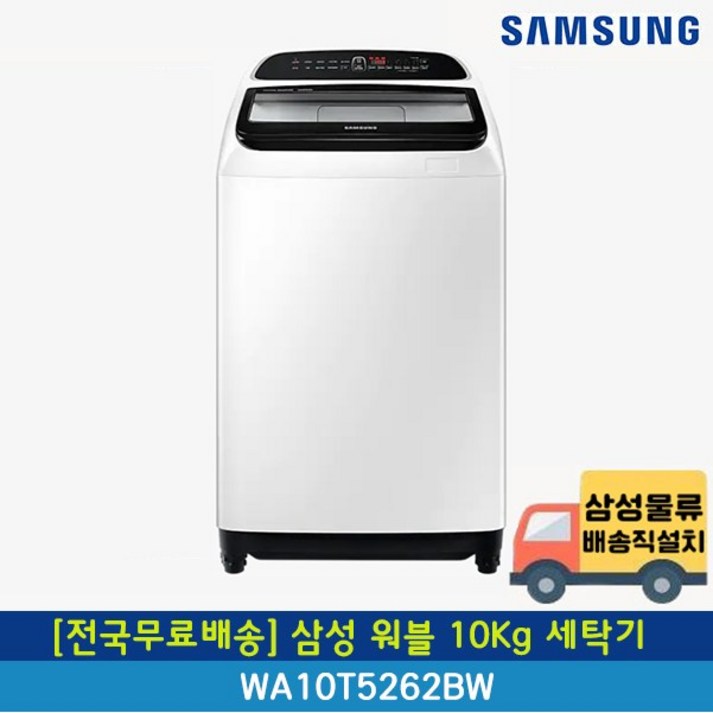 [전국무료배송] 삼성 10Kg 워블 통돌이 일반세탁기 WA10T5262BW