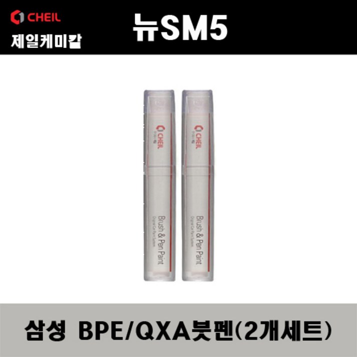 삼성 뉴SM5 BPE QXA 비안코펄 (2개가 한세트) 붓펜 자동차 도색 차량용 카페인트, 2개
