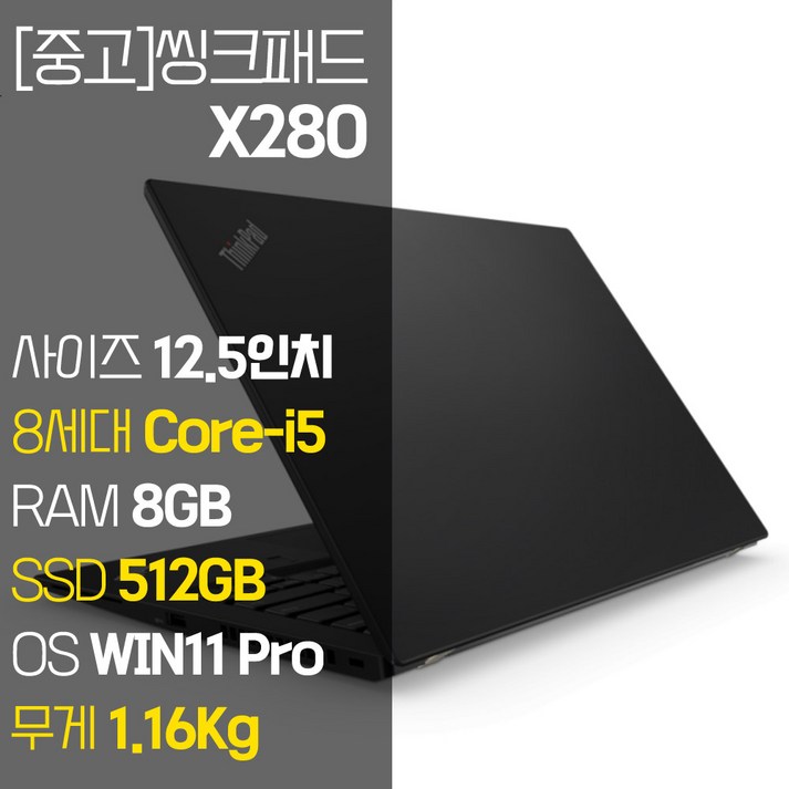 레노버 씽크패드 X280 intel 12.5인치 IPS 8세대 Corei5 NVMe SSD장착 윈도우 11설치 1.16Kg 가벼운 중고 노트북, X280, WIN11 Pro, 8GB, 512GB, 코어i5, 블랙
