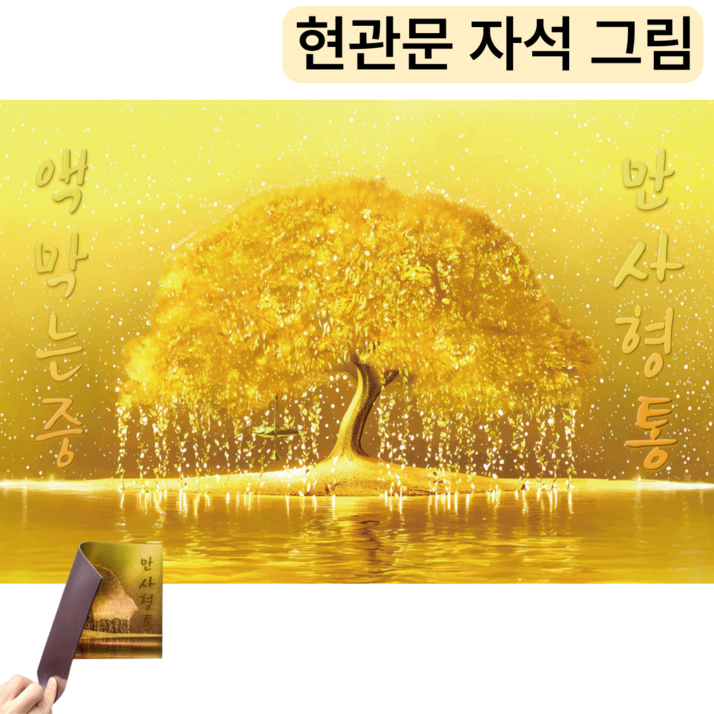 InLoop 현관 황금나무액자 돈나무액자 풍수지리그림 돈들어오는그림