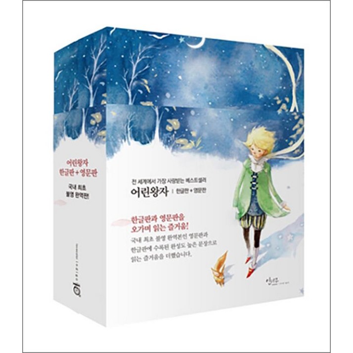 어린왕자  한글판  영문판 세트 전2권, 인디고글담