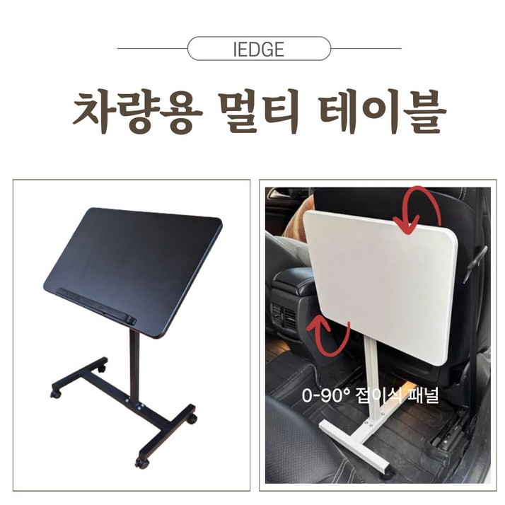 아이엣지 차량용책상 차량용테이블 접이식 이동식 높이조절 각도조절 차박테이블, 프렌치블랙받침대O, 1개