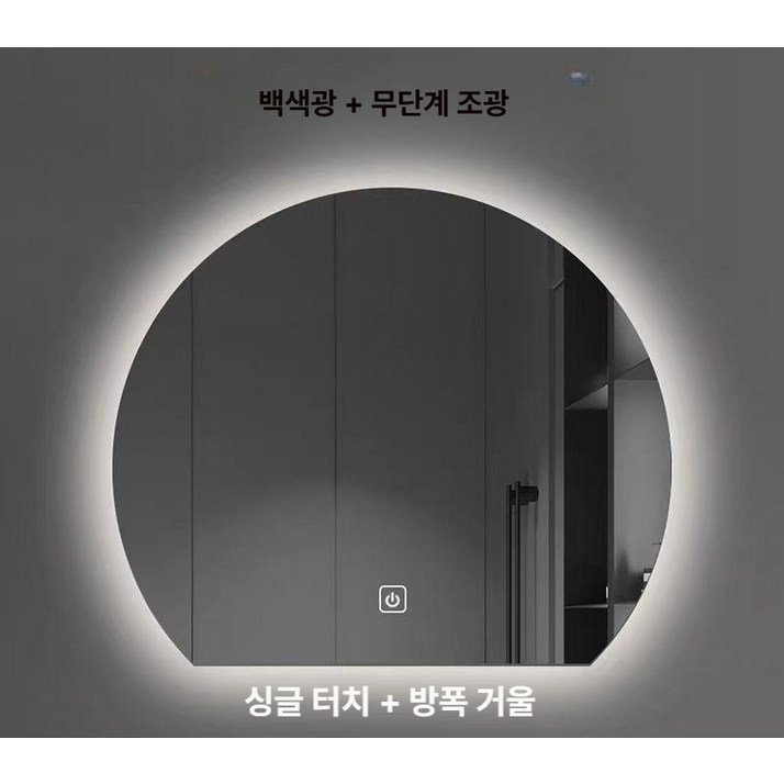 led 거울 조명 욕실 화장대 김서림방지 디밍