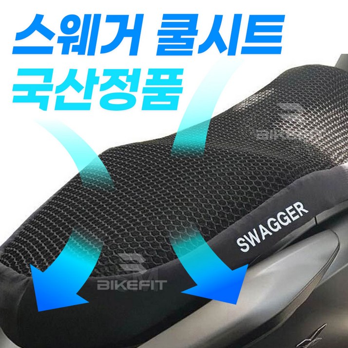 오토바이 쿨시트 스웨거 PCX NMAX 포르자 XMAX 비전 어드레스 전용 여름 커버 전년식 프리미엄 쿨 여름방석 국내산, PCX, 1개