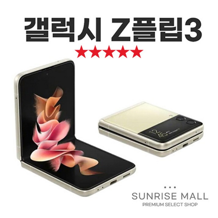 [SUNRISE MALL] 삼성 갤럭시 Z플립3 ZFilp3 256G 중고폰 리퍼폰 공기계 자급제 알뜰폰