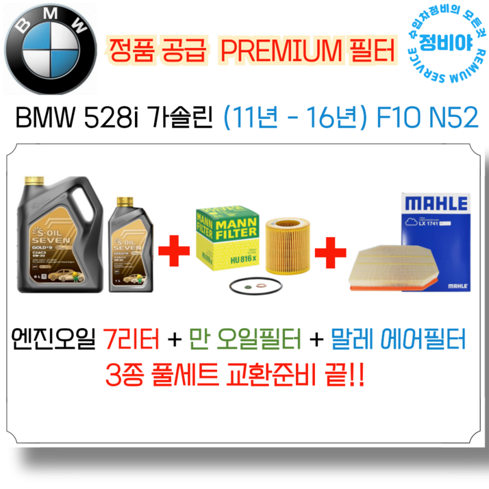 BMW 528i 가솔린 엔진오일 세트11년 16년 F10 N52, 1개