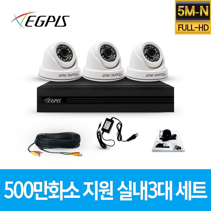이지피스 500만화소 지원 가정용 CCTV 감시카메라 실내 3대 세트