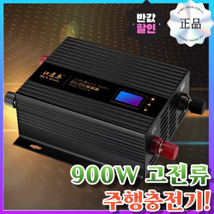 로드차지 900W 주행 충전기 자동차 파워뱅크 차박 배터리 60A 9-75V 고속 충전, 1cm, 1개