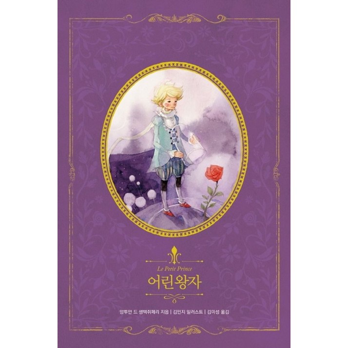 어린 왕자리커버, 인디고글담, 앙투안 드 생텍쥐페리 어린 왕자리커버, 인디고글담, 앙투안 드 생텍쥐페리