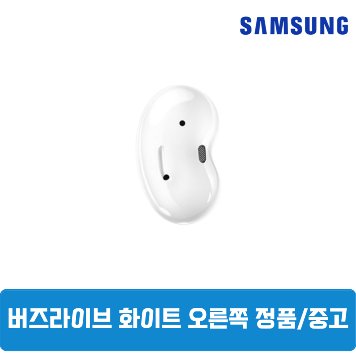 삼성 버즈라이브 화이트 오른쪽 중고 정품SM-R180, 화이트, 삼성 버즈라이브 오른쪽 SM-R180