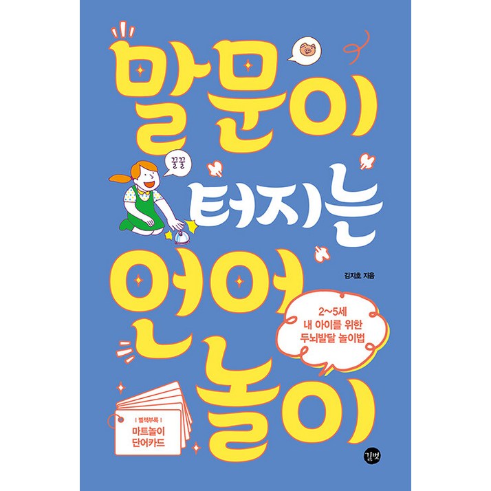 말문이 터지는 언어놀이:2~5세 내 아이를 위한 두뇌발달 놀이법